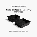 特斯拉（Tesla）官方 Model 3/ Model Y / Model Y L 中控台托盘 扶手箱收纳盒