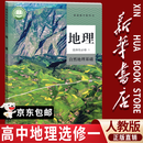 【新华书店正版】适用2026人教版高中地理选择性必修1高中地理选修一课本教材教科书高二上下册地理选修一自然地理基础 地理选修1