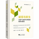 破局与新生文旅产业数字化转型的框架与路径 应天煜 等 著 精装 浙江大学出版社 书籍 图书