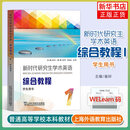 任选 新时代研究生学术英语综合教程1+2第一册二册 学生用书 崔岭上海外语教育出版社 研究生学术英语综合教程大英学术英语教材  综合教程1 学生用书 新华书店