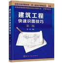 全面的识读图基础知识 直接拉线解读 直观易懂 完整识图案例 与实际工作无缝连接 适合建筑工程施工人员制图人员 自学人员参考使用SN8803 建筑工程快速识图技巧