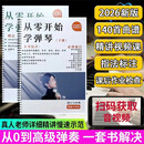 【正版现货】从零开始学弹琴 钢琴140首曲简谱大字版带指法伴奏送讲解课程带示范 双手经典怀旧 轻音乐 即兴伴奏流行曲谱钢琴书 从零开始学弹琴