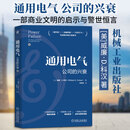 通用电气公司的兴衰 机械工业出版社 美威廉·D科汉William DCohan 著 著 刘寅龙 译 译 新华正版书籍包邮 图书