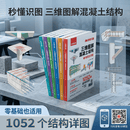 秒懂识图 三维图解混凝土结构  左飞腾 6个分册 概念及识图 锚固原理及细部构造框架术柱的构造剪力墙的构造梁的构造板和楼梯的构造