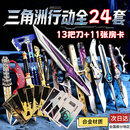 NOLIN 诺凌三角洲刀皮全套模型信条周边刀合金北极星弹刀影锋男孩生日礼物 【24件套】三角洲行动刀房卡