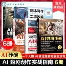 6册 AI漫剧创作指南 剧本写作与二次改编从入门到精通 AI短剧制作与推广全流程 AI短剧制作从入门到精通 AI导演手册 短剧系列丛书 AI短剧系列丛书（6册套装）
