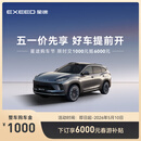 【整车订金】EXEED星途ET5 限时抢购下订享6000元春游补贴