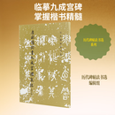 【正版包邮】唐欧阳询书九成宫醴泉铭修订版 历代碑帖法书选 字帖碑帖 文物出版社毛笔字帖书法碑帖 原帖书法临摹唐欧阳询九成宫醴泉铭书法欧楷书 图书