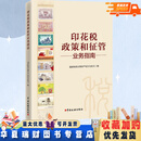 正版新书当天发 印花税政策和征管业务指南/国家税务总局财产和 行为税司编
