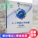 【二手8成新】人工智能应用基础第3版第三版史荧中钱晓忠邓赵红电子工业出版社9787121518164 二手8新 部分笔记