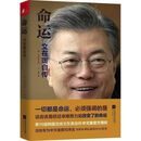 现货速发 命运：文在寅自传 文在寅自传