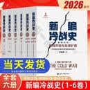 认准全6册共三编新编冷战史二三四五六卷冷战开始与扩展冷战中的缓和冷战结束 刘金质著世界知识SN0198SN2441 [全6册]新编冷战史第一至六卷