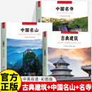 正版现货 符号中国 古典建筑 传统建筑文化普及读本系统讲解中国古代建筑类型结构工艺与营造智慧 解析宫殿园林民居寺庙名山名寺中国牌坊等经典案例 【共3册】 古典建筑+中国名寺+中国名山
