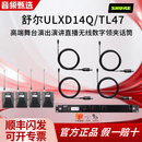 SHURE/舒尔 ULXD14Q/CVL UL4无线数字领夹麦克风演出直播演讲话筒胸麦 ULXD14Q/TL47一拖四全指向领夹话筒