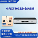中兴（ZTE）视频会议终端套装ZXV10 XT802 UX-E(E1+IP)+话筒1托2+壁挂支架 高清视频会议终端