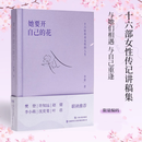 【官方正版】李蕾她要开自己的花 她要去买自己的花 十六位传奇女性的人生 与他们相逢与自己相逢樊登许知远赵健李小萌沈奕斐叶蓓推荐 【单本】她要开自己的花