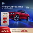 宝马【纯电车整车延保】官方原厂整车延保服务i3/i4/i5/i7/iX1/iX3/iX 第一年车的三年延保服务包 i3