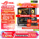 华硕锐龙9800X3D主机RTX5070Ti/5080/5090主机 千帧电竞rog全家桶 9850X3D主机游戏台式机组装电脑整机 锐龙7 9800X3D+RTX5070Ti丨配置四
