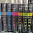 【二手9成新】非洲通史(共8卷) 《非洲通史》国际科学委员会 中国对外翻译出版公司