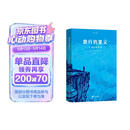 旅行的意义：出游的哲学家 启真·闲读馆