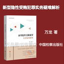 2026职务犯罪案件办理疑难问题研究高人民检察院关于办理贪污贿赂刑事案件 新型隐性受贿犯罪实务疑难解性质认定司法实务精解 新型隐性受贿犯罪实务疑难解析