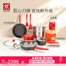 双立人（ZWILLING）锅具套装Now Plus II 有钛不粘炒锅汤锅蒸锅煎锅奶锅珐琅锅刀具厨房套装厨具全套16件套