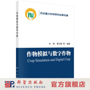 作物模拟与数字作物/朱艳等 科学出版社