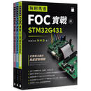 预售 无刷马达 FOC 实战与 STM32G431 旗标 旗威科技 林伸茂港台原版书