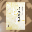 不老回春功1989版田漠岗编学苑出版社道教养生长寿术不老回春功 不老回春功1989版