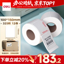 得力（deli）100*150mm 325张*12卷 薄荷海三防热敏标签纸 快递面单不干胶打印纸ZG170【适配4寸标签机888B等】
