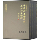 中国印学博物馆展陈印章精粹 一函四册