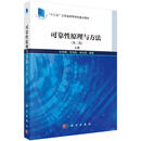 可靠性原理与方法:上册科学与自然  图书