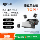 大疆 DJI Mic Mini 迷你无线高品音质降噪领夹麦克风【安卓+苹果15/16/17系列+相机】一拖二(含充电盒)