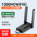 无线网卡台式机专用wifi6接收器免驱动千兆USB台式电脑发射器5G高速信号接收器 【WIFI5-1300M】千兆双频抗干扰-加强版