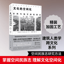 文化的空间化空间与地方的民族志 清华大学出版社 美塞萨·洛Setha Low著 著 向岚麟葛荣玲 译 译 建筑人类学·跨文化的视野 书籍 图书