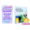 正版 单声部视唱教程（上）修订版 扫码赠送配套音频 上海音乐学院视唱练耳教研组编团购欢迎咨询客服