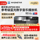 Magnetar麦尼塔UDP900MK2 蓝光数字音乐播放机 音响 音箱 家庭影院播放器 无损音乐HIFI 家用高清DVD影碟机