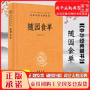 精装随园食单 中华经典名著全本全注全 袁枚