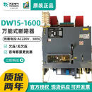 天正电气（TENGEN）天正DW15-1600框架式断路器800A1000A1250A160 DW15-1600800A AC2 DW15-16001250A AC380V欠压