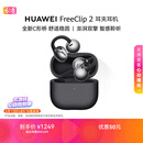 华为FreeClip 2 耳夹耳机 摩登黑 开放式无线蓝牙耳机 全新C形桥 舒适稳固/澎湃双擎