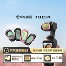 TELESIN泰迅滤镜四件套大疆pocket4/3滤镜套装Vlog人像冷调玫瑰运动相机配件磁吸快拆黑柔1/4可调nd减光镜