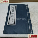 道德经释辞（上经下经 道藏辑要重刊本 大开本） 姚孟昱二手书