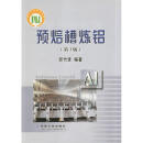 【正版微瑕】预焙槽炼铝 邱竹贤 编著