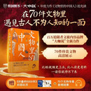 文物里的中国人  大咖说  比短视频更上头，比八卦更有料，一读你就停不下来  考古文物鉴赏指南 读懂中国文化精神 文化通识 图书