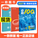 【2027版】2027版 一数·必刷100讲 常规版 偏基础版 一数教辅 一数图书 【数学】必刷100讲（常规版） 高中数学