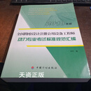 【二手9成新】2018全国勘察设计注册公用设备工程师：动力专业考试标准规范汇编