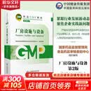 【新华书店正版】药品GMP指南第二版生产药企药厂GMP应知应会药品生产质量管理规范实施教程药品生产质量管理实践规范检查员药品 【厂房设施与设备】国家药品GMP指南第二版