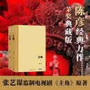 【茅奖精装版】主角 影视原著  刘浩存 张嘉益 秦海璐 窦骁 翟子路 主演 张艺谋监制 电视剧 原著小说 主角正版书 茅盾文学奖获奖作品 主角陈彦京东自营 小说 人民文学出版社  秦腔皇后 忆秦娥