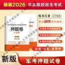 2026年汇军考新大纲士兵考学复习押题卷资料 2026军考押题卷 【考军官】26年押题冲刺卷