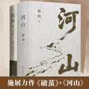 破茧 河山 施展经典之作山河格局华夏文明 国际政治全球新秩序破除信息茧房 历史人文社科（套装共2册）